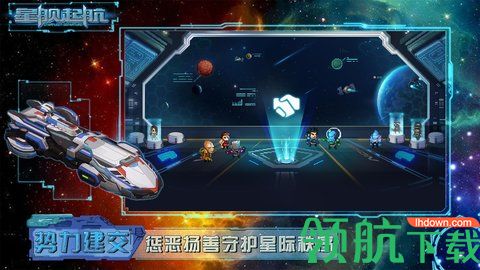 星舰起航无限金币版下载