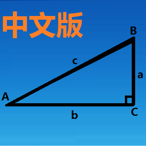 三角函数计算器手机版