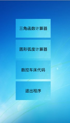 三角函数计算器手机版