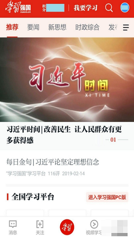 学习强国思想学习
