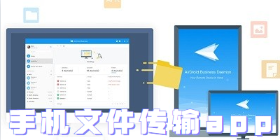 手机文件传输app