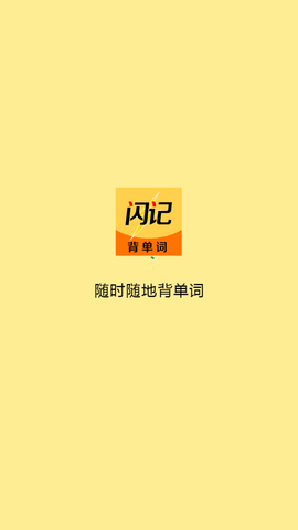 闪记背单词官方版