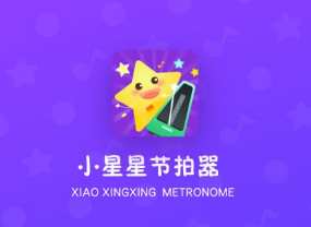 小星星节拍器APP纯净版