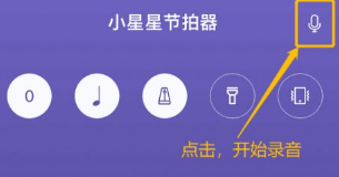 小星星节拍器APP纯净版