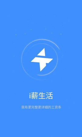 i薪生活(薪资管理)APP