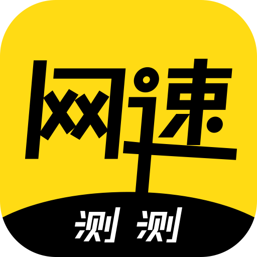 极速测网速去广告版