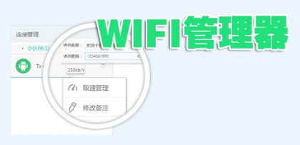 好用的WiFi管理器推荐