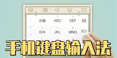 手机键盘输入法