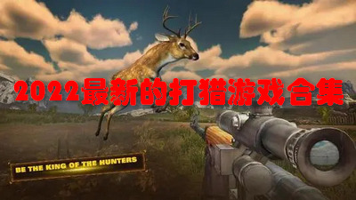 2022最新的打猎游戏合集