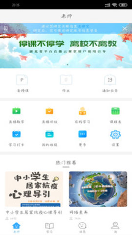 湖北教育云线上课堂直播平台
