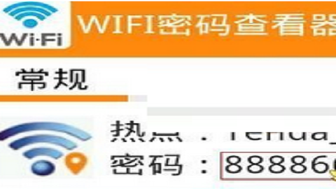 wifi万能钥匙密码显示器