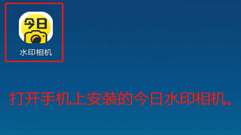 今日水印相机老版本