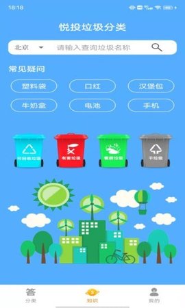 悦投垃圾分类APP