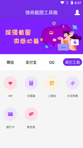 微商截图工具箱APP破解版