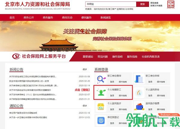 北京社会保险网上服务平台个人查询APP