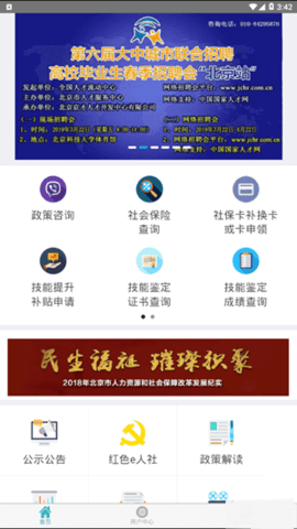 北京社会保险网上服务平台个人查询APP