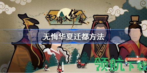 无悔华夏怎么迁都 无悔华夏迁都方法