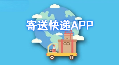 靠谱的寄送快递APP