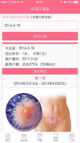 孕周计算器在线计算APP