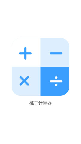 桃子计算器APP官方版