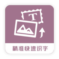 图片转换文字免费软件