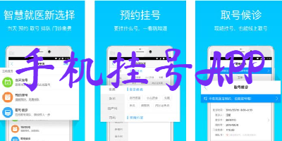 手机挂号APP