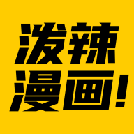 泼辣漫画APP官方版