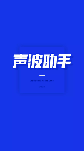 sonic声波助手APP最新版
