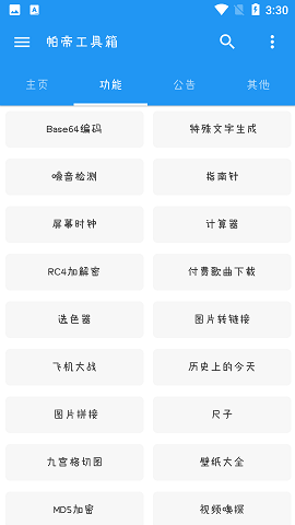 帕帝工具箱破解版