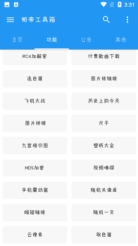 帕帝工具箱破解版