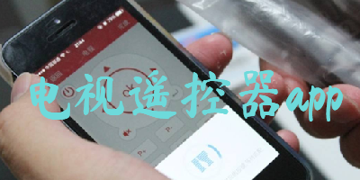 电视遥控器app