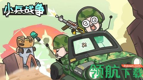 小兵战争免费版