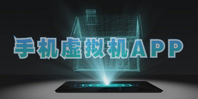 手机虚拟机APP