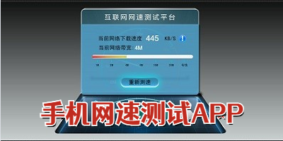 手机网速测试APP