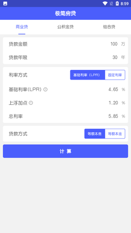 极简房贷安卓版