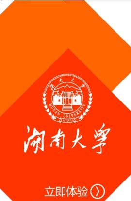 湖南大学个人门户学工系统