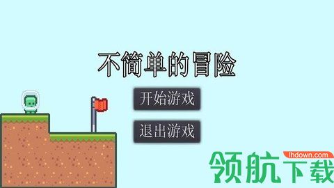 不简单的冒险安卓版