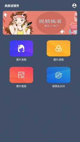 美颜滤镜秀最新免费版