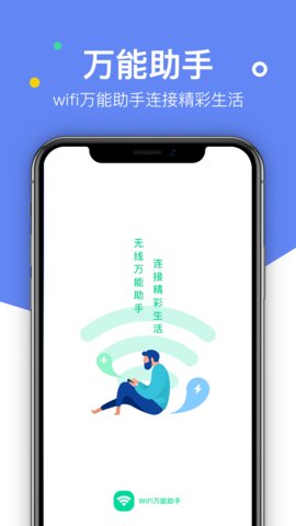 万能WIFI助手最新版