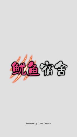 鱿鱼宿舍免费版