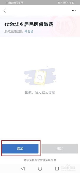 城乡居民医疗保险缴费查询APP