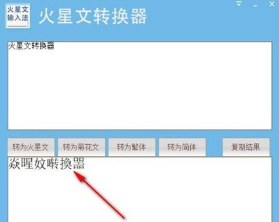 火星文转换器App2022最新版