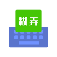 糊弄字体APP最新版本
