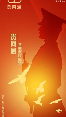 贵网通安卓版