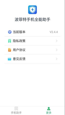 波菲特手机全能助手