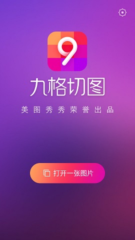 九格切图APP免费版