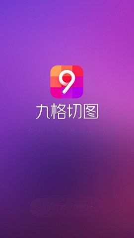 九格切图APP免费版
