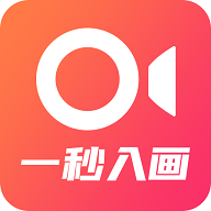 一秒入画APP高级版