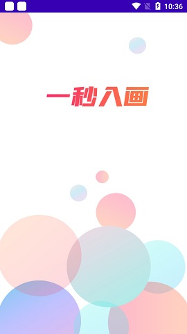 一秒入画APP高级版