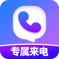 透明专属来电APP正式版